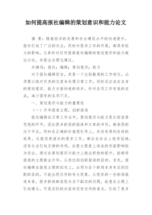 如何提高报社编辑的策划意识和能力论文.docx