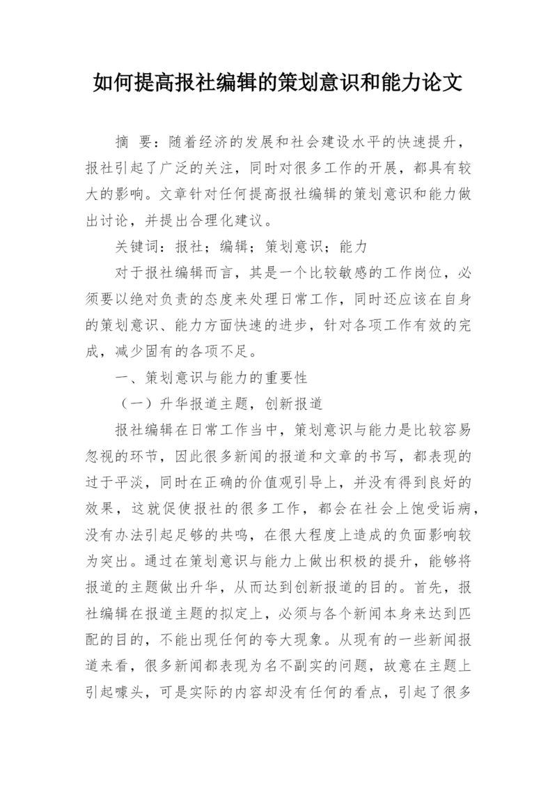 如何提高报社编辑的策划意识和能力论文.docx