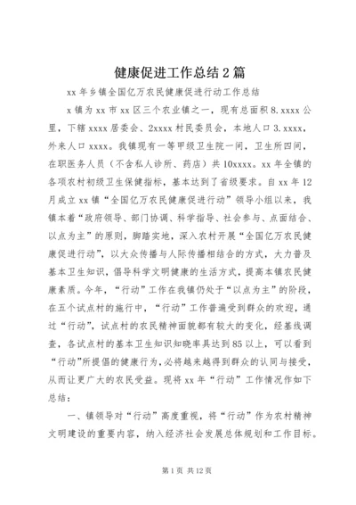 健康促进工作总结2篇.docx