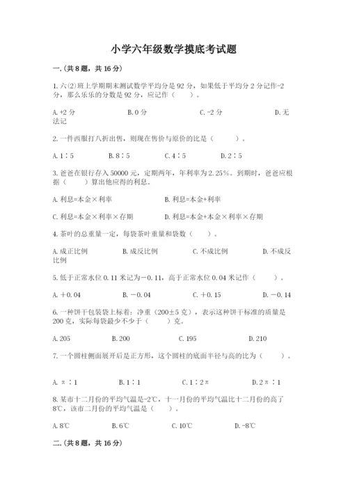 小学六年级数学摸底考试题（夺冠系列）.docx