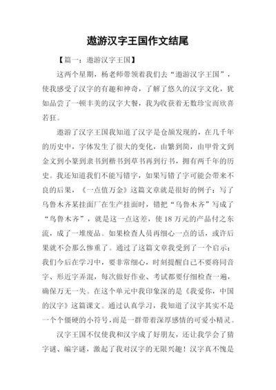 遨游汉字王国作文结尾.docx