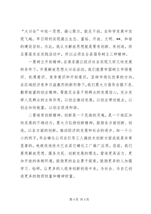 解放思想心得体会-解放思想抢抓机遇凝心聚力科学发展 (3).docx