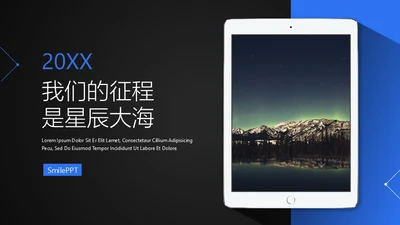 我们的征程是星辰大海IPAD平板电脑通用PPT模板