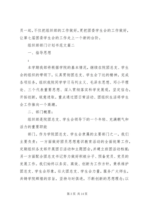 组织部部门计划书范文3篇.docx