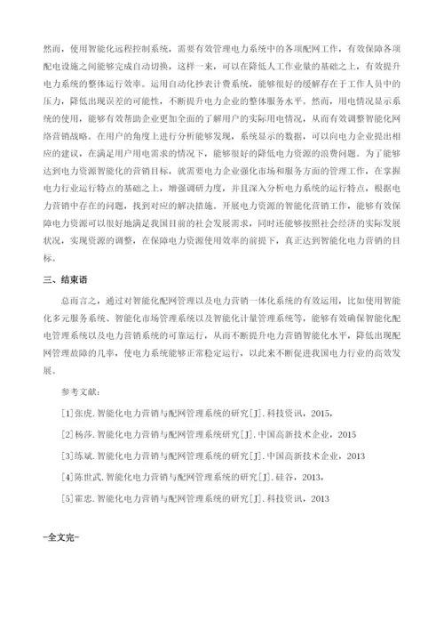 探析智能化电力营销与配网管理系统.docx