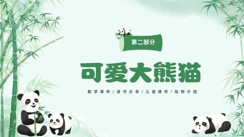 绿色清新水彩可爱大熊猫通用PPT