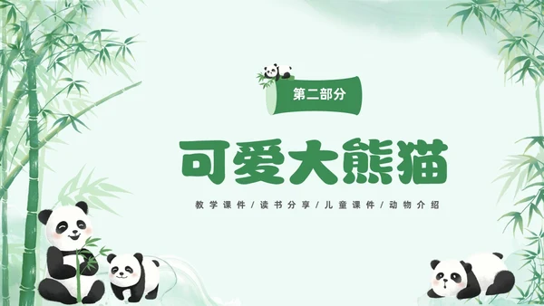 绿色清新水彩可爱大熊猫通用PPT