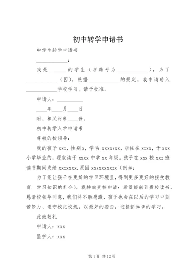 初中转学申请书.docx