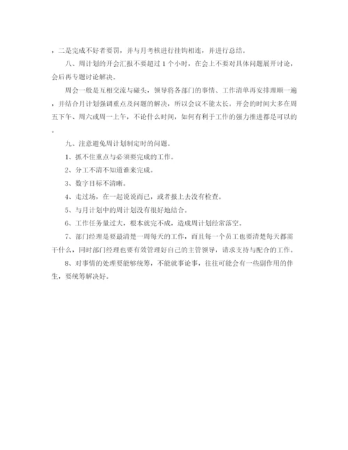 精编之店长周工作计划范文.docx