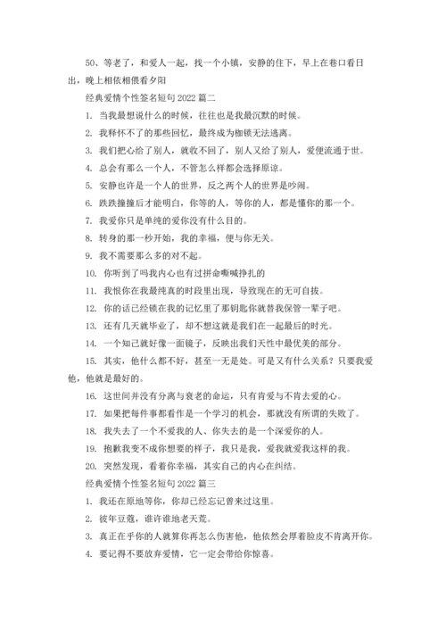 爱情的经典个性签名精选5篇.docx