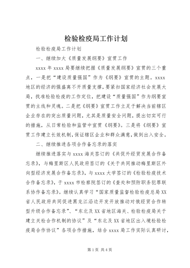 检验检疫局工作计划.docx