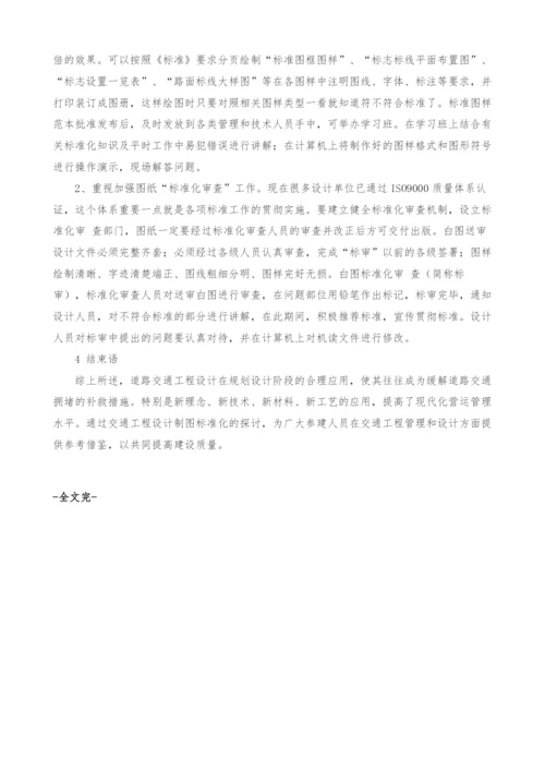 探讨交通工程设计制图标准化问题.docx