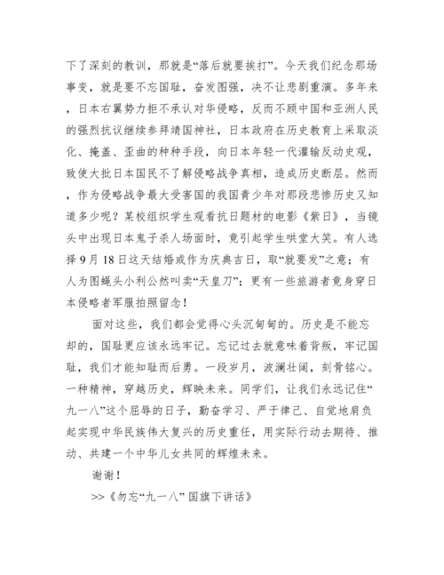 勿忘“九一八” 国旗下讲话范文.docx