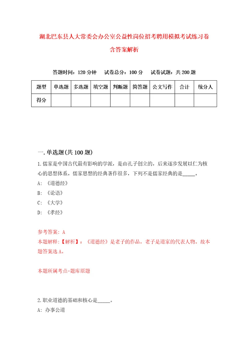 湖北巴东县人大常委会办公室公益性岗位招考聘用模拟考试练习卷含答案解析5