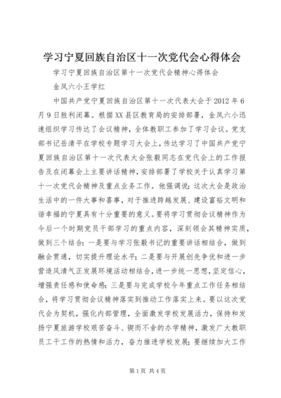 学习宁夏回族自治区十一次党代会心得体会 (2).docx