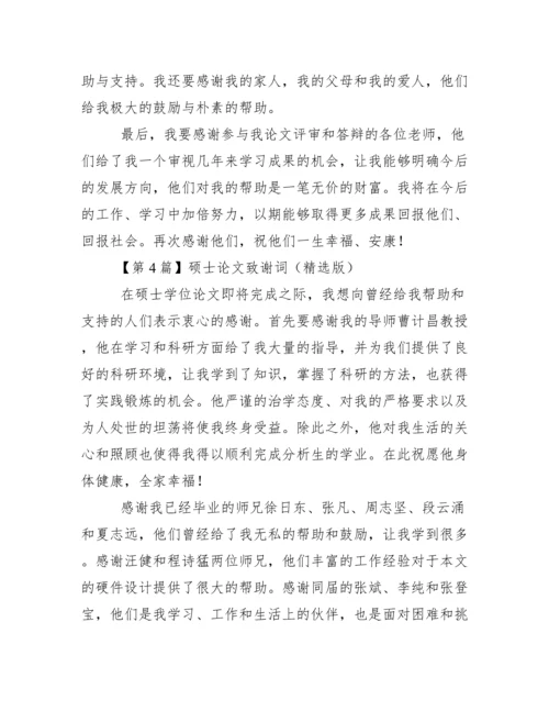 硕士论文致谢词（精选版）范文.docx