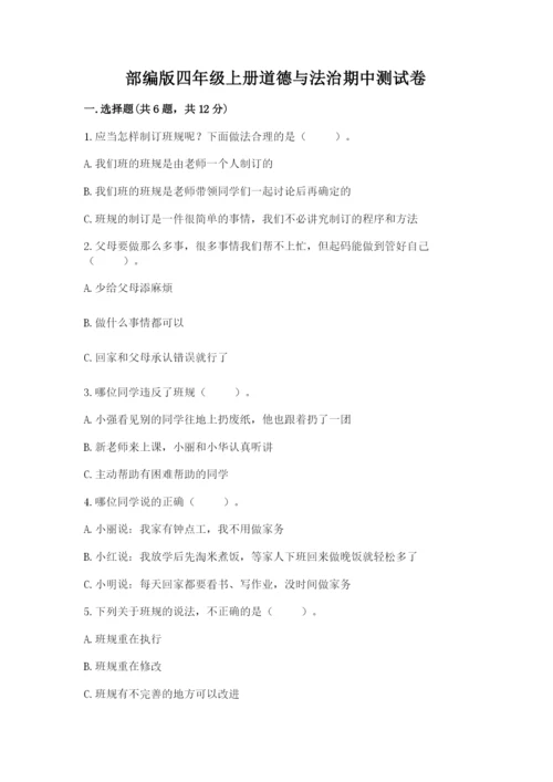 部编版四年级上册道德与法治期中测试卷及答案【真题汇编】.docx