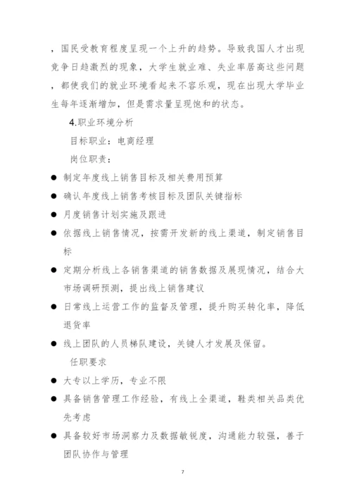 18页5300字电子商务专业职业生涯规划.docx