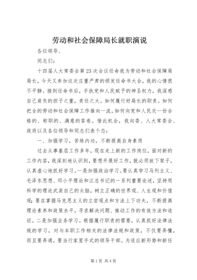 劳动和社会保障局长就职演说.docx