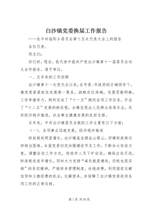 白沙镇党委换届工作报告.docx