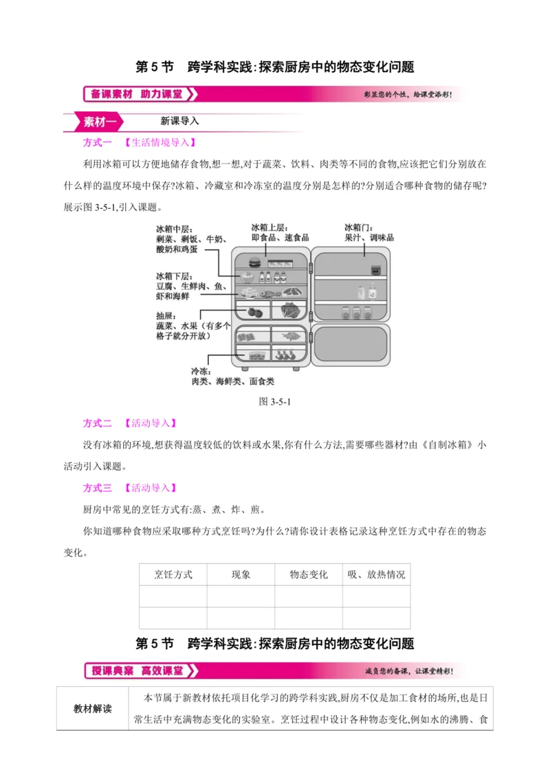 【人教2024版八上物理精彩课堂（素材+教案）】3.5 跨学科实践探索厨房中的物态变化问题