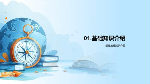 掌握地理，认识世界