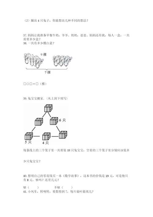 一年级上册数学解决问题50道（巩固）.docx