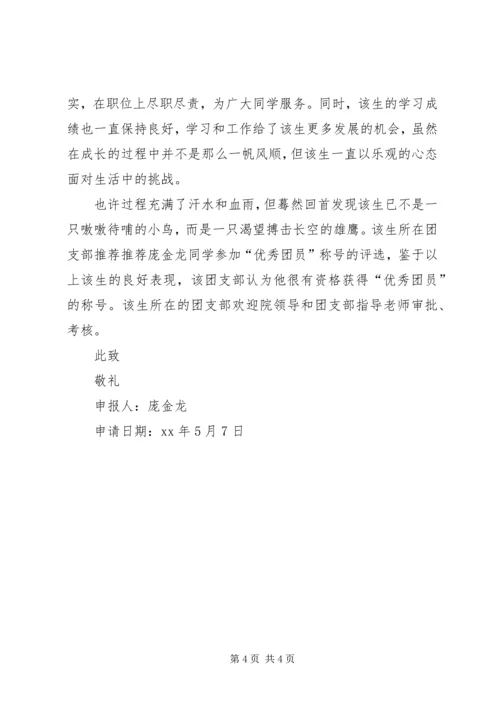 优秀共青团员先进个人申报材料.docx