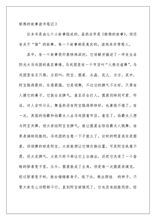 棕熊的故事读书笔记例文
