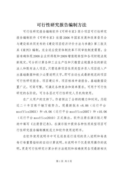 可行性研究报告编制方法 (4).docx