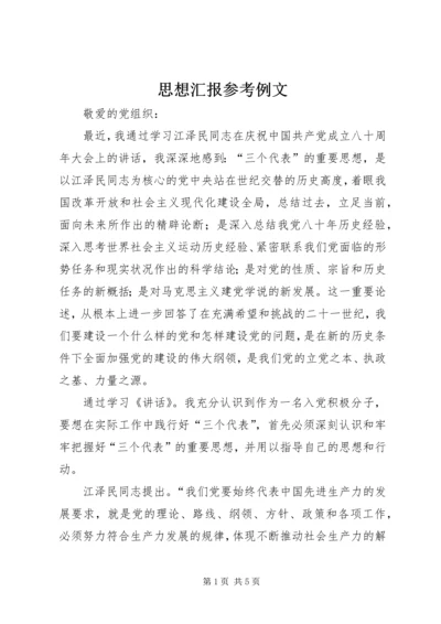 思想汇报参考例文 (6).docx