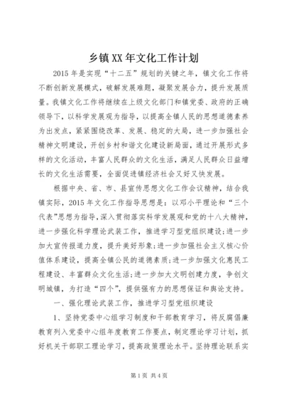 乡镇某年文化工作计划.docx