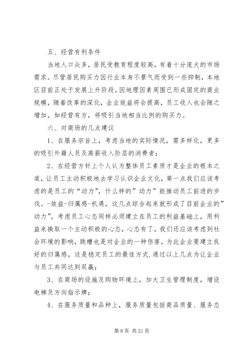 商业广场考察报告.docx