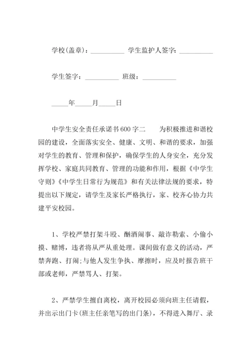 中学生安全责任承诺书600字.docx