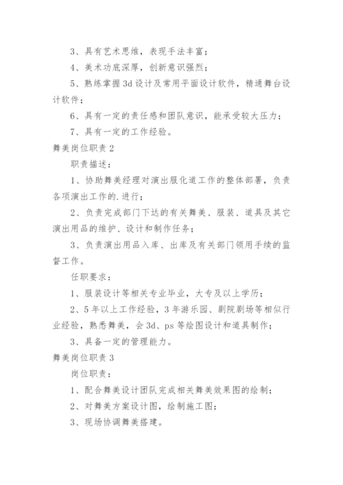 舞美岗位职责.docx