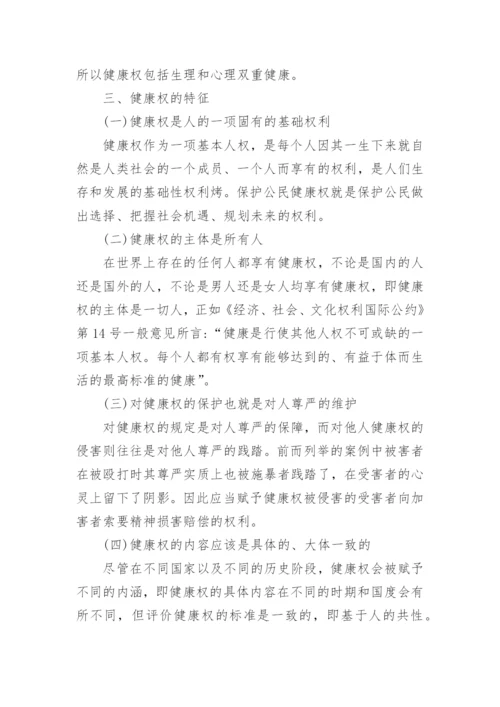 我国健康权法律保护问题研究论文.docx