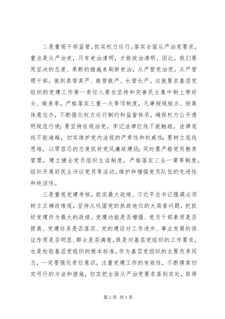 学习十八届六中全会精神心得体会：落实全面从严治党要求推进基层党组织建设.docx