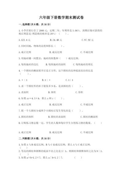 六年级下册数学期末测试卷附答案【b卷】.docx