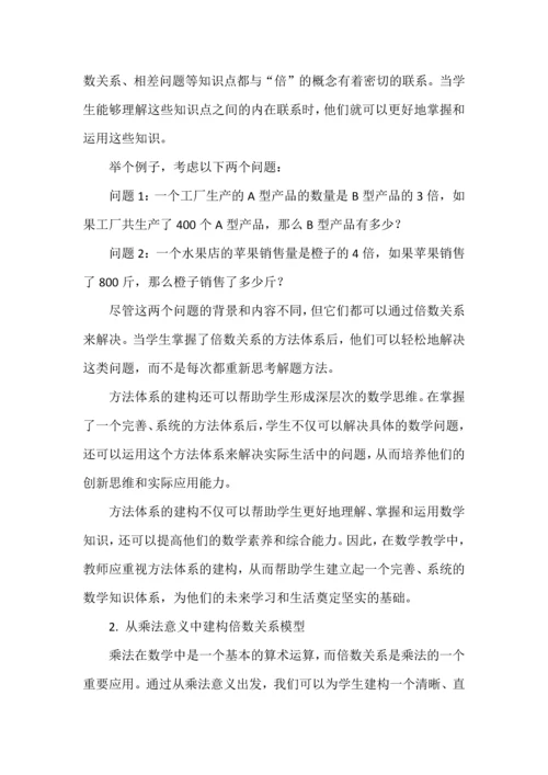 结构化教学如何在大单元中渗透并提升学生的整体数学素养——以《倍的认识》单元整体教学为例.docx