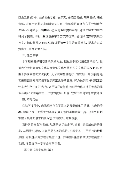 关于高中音乐教学总结3篇