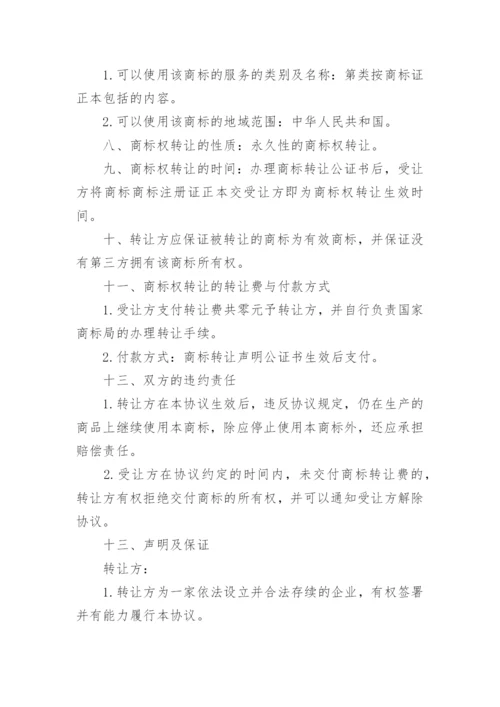 商标转让协议合同(完整版).docx