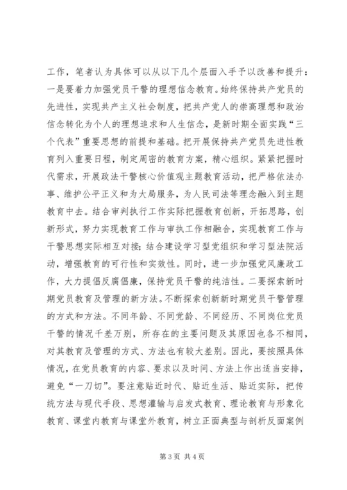 新时期加强基层法院党员教育工作的几点思考.docx