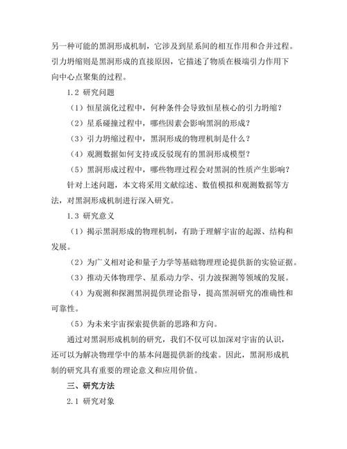 天体物理学中的黑洞形成机制研究
