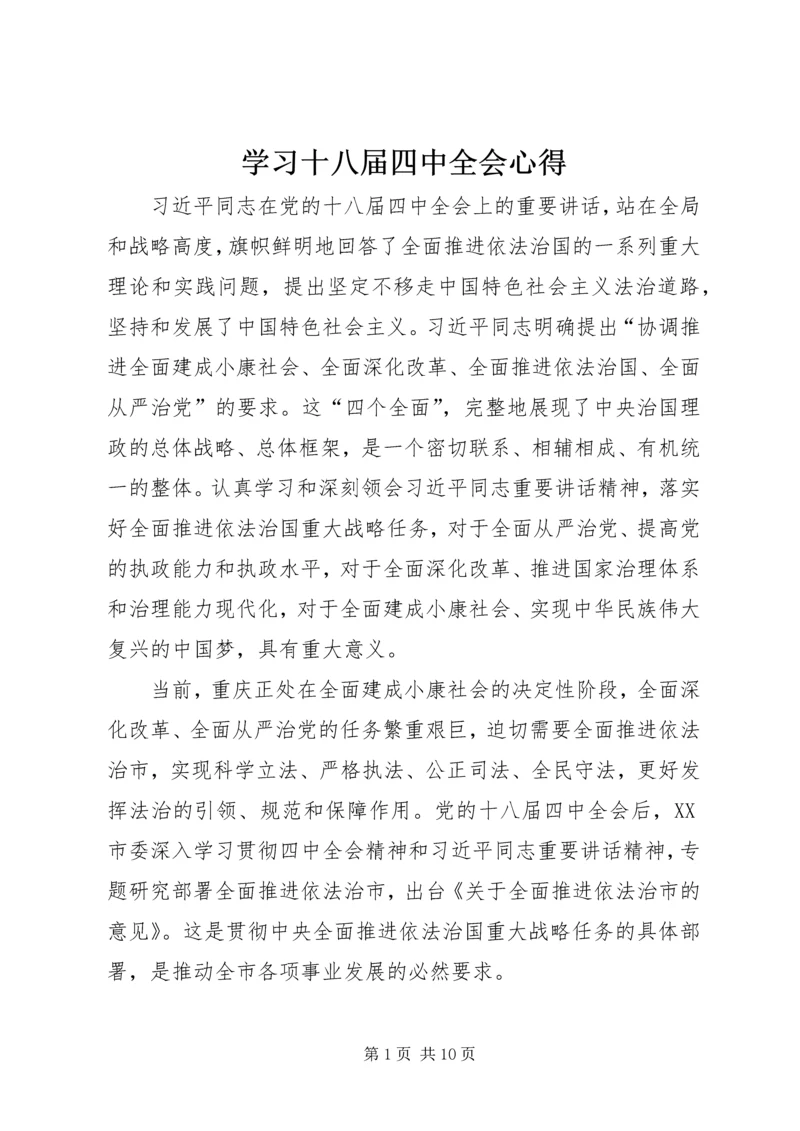 学习十八届四中全会心得 (4).docx