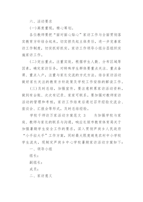 学校千师访万家活动方案范文.docx