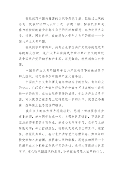 2024年初中生入团申请书经典范文.docx