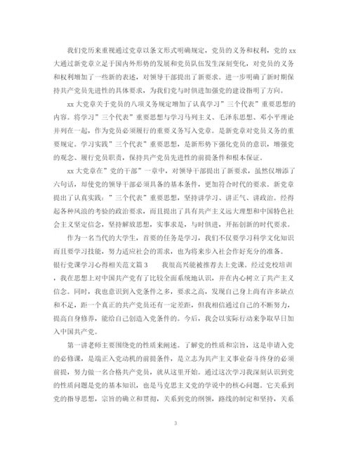 2023年银行党课学习心得相关范文.docx