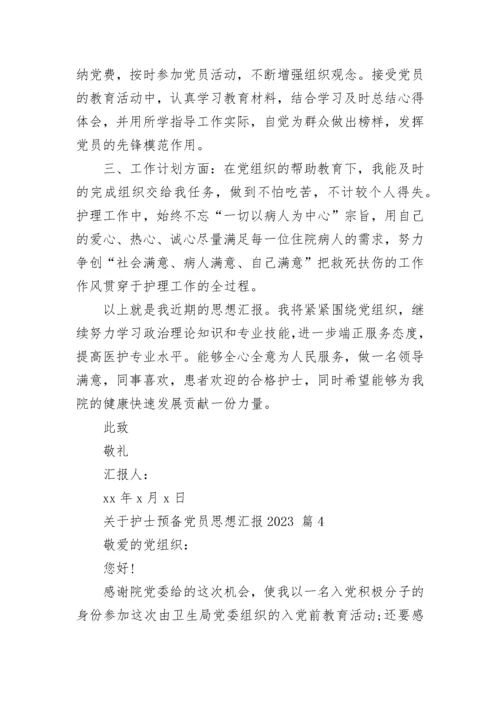 关于护士预备党员思想汇报2023.docx