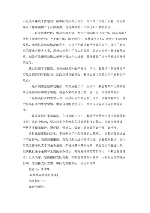 部队检讨书(15篇).docx