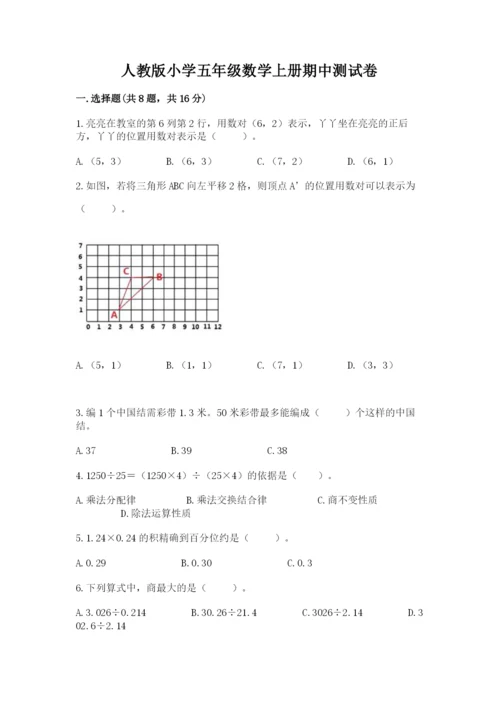 人教版小学五年级数学上册期中测试卷推荐.docx